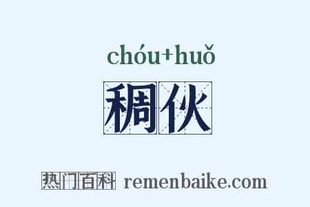 稠伙是什么意思的图片